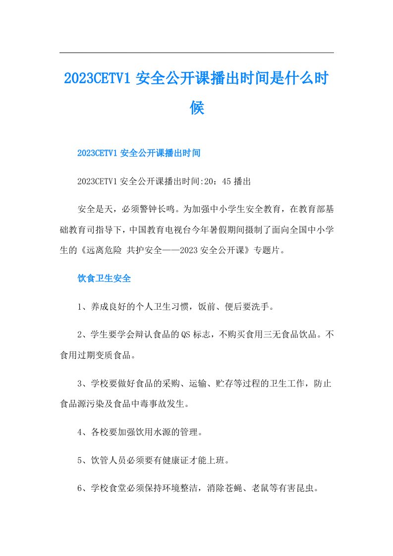 CETV1安全公开课播出时间是什么时候