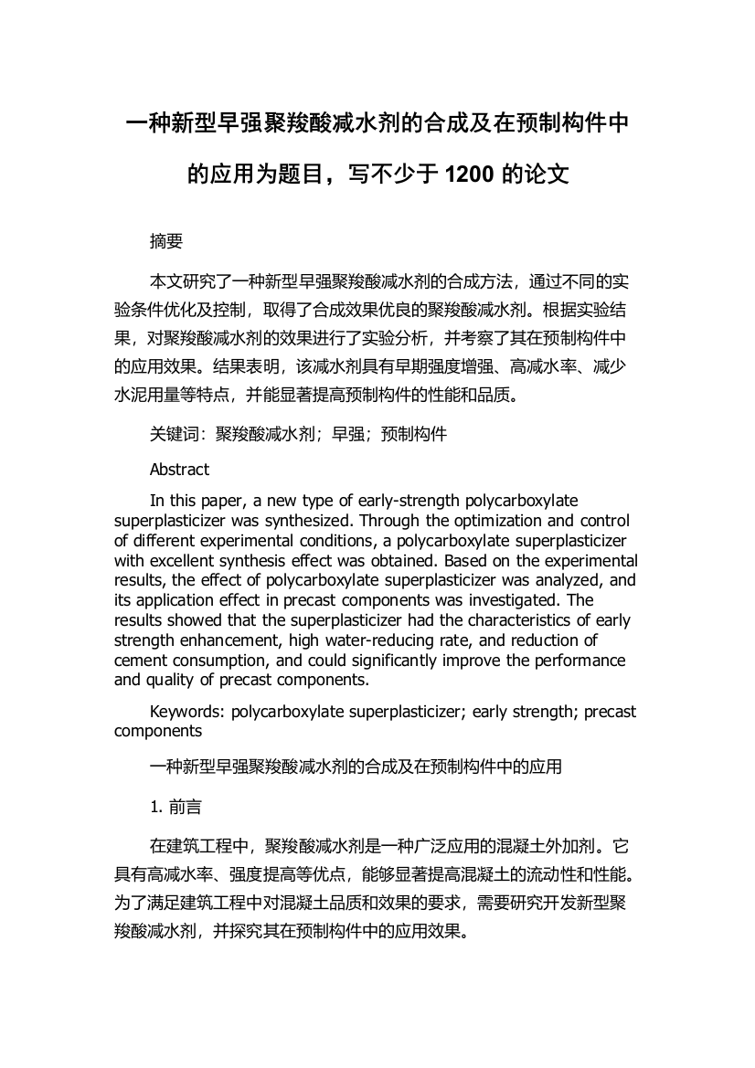 一种新型早强聚羧酸减水剂的合成及在预制构件中的应用