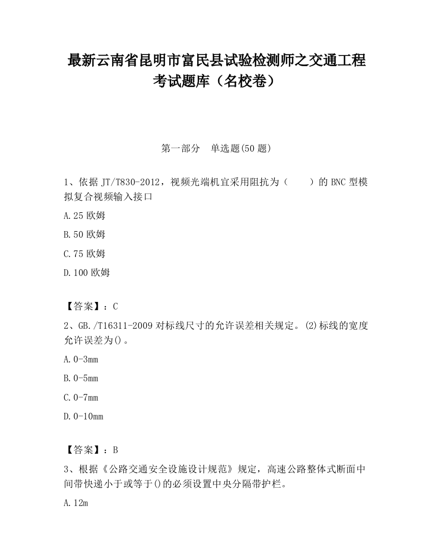 最新云南省昆明市富民县试验检测师之交通工程考试题库（名校卷）