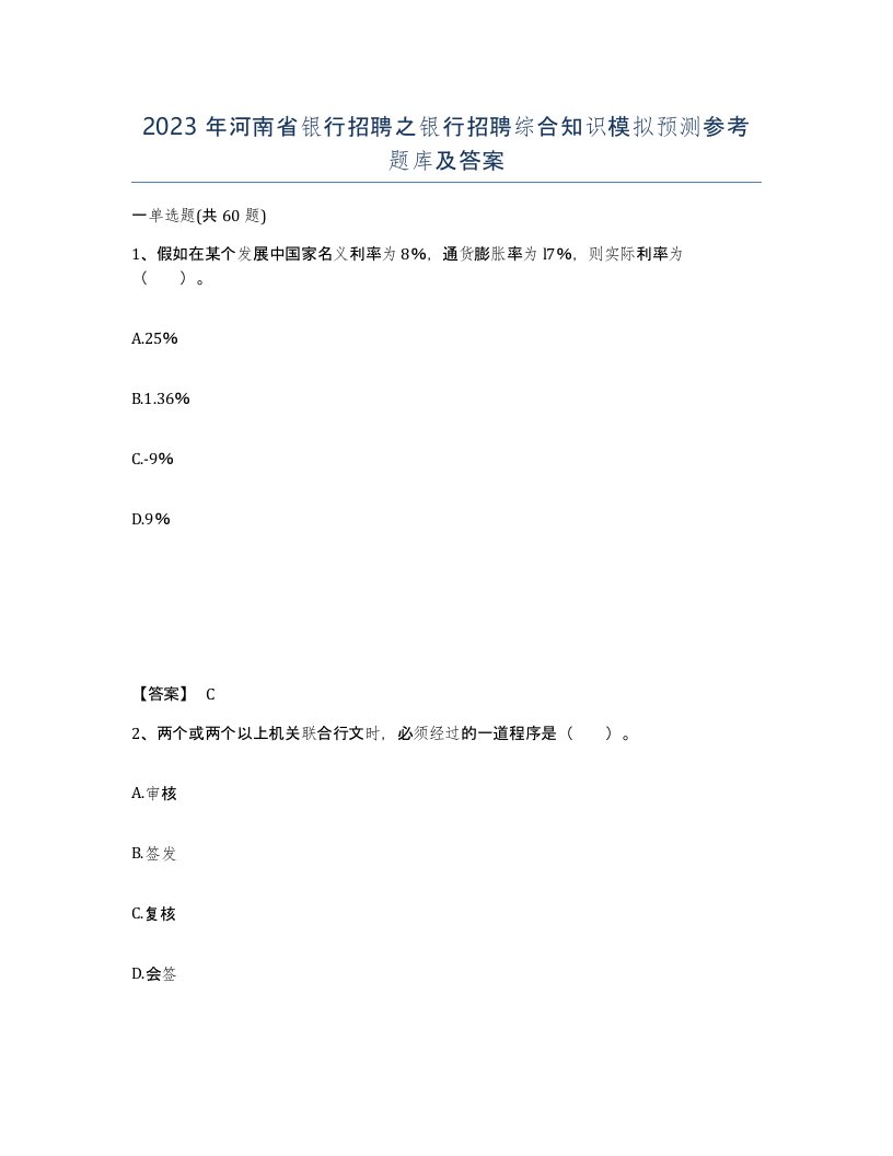 2023年河南省银行招聘之银行招聘综合知识模拟预测参考题库及答案