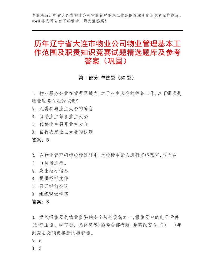 历年辽宁省大连市物业公司物业管理基本工作范围及职责知识竞赛试题精选题库及参考答案（巩固）