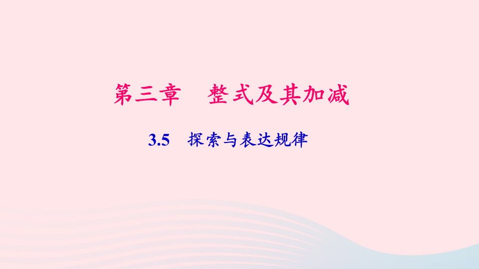 七年级数学上册第三章整式及其加减3.5探索与表达规律作业课件新版北师大版