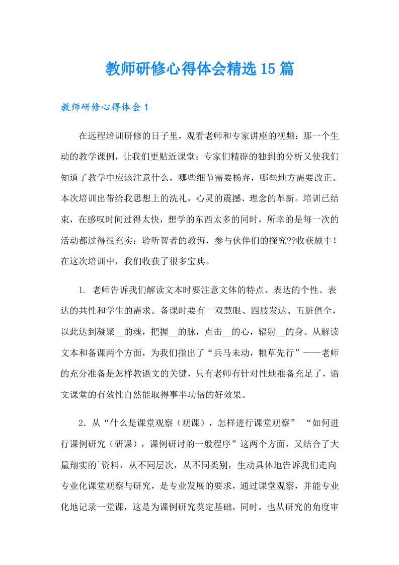 教师研修心得体会精选15篇