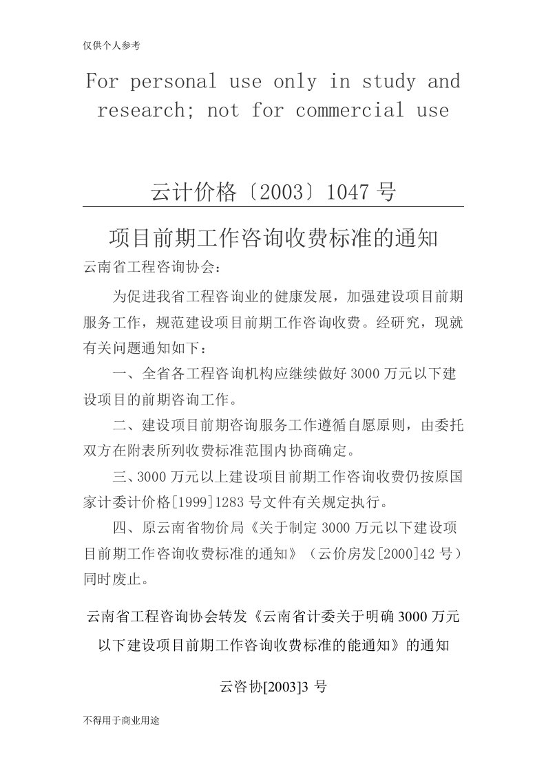 项目前期工作咨询收费标准的通知云计价格〔2003〕1047号