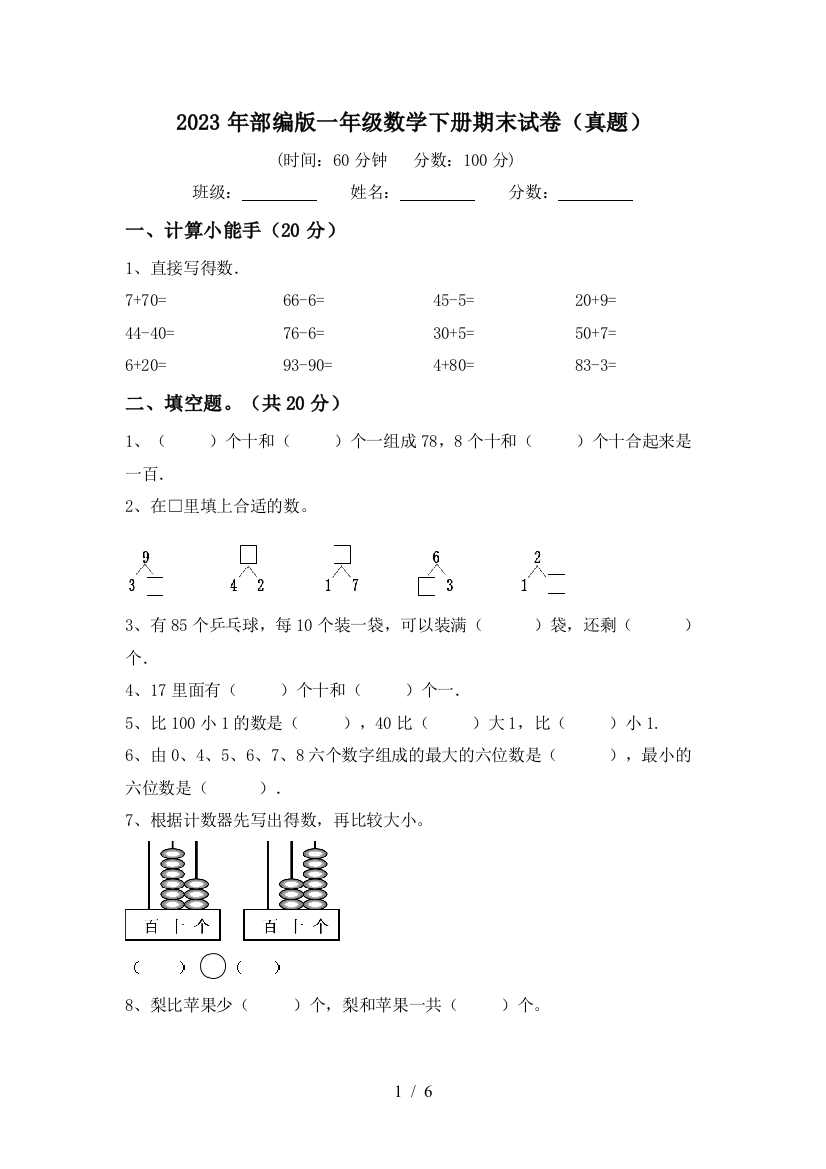 2023年部编版一年级数学下册期末试卷(真题)