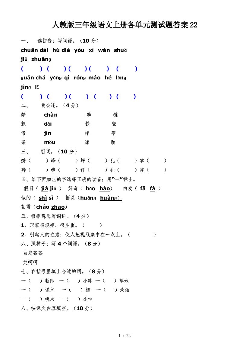 人教版三年级语文上册各单元测试题答案22