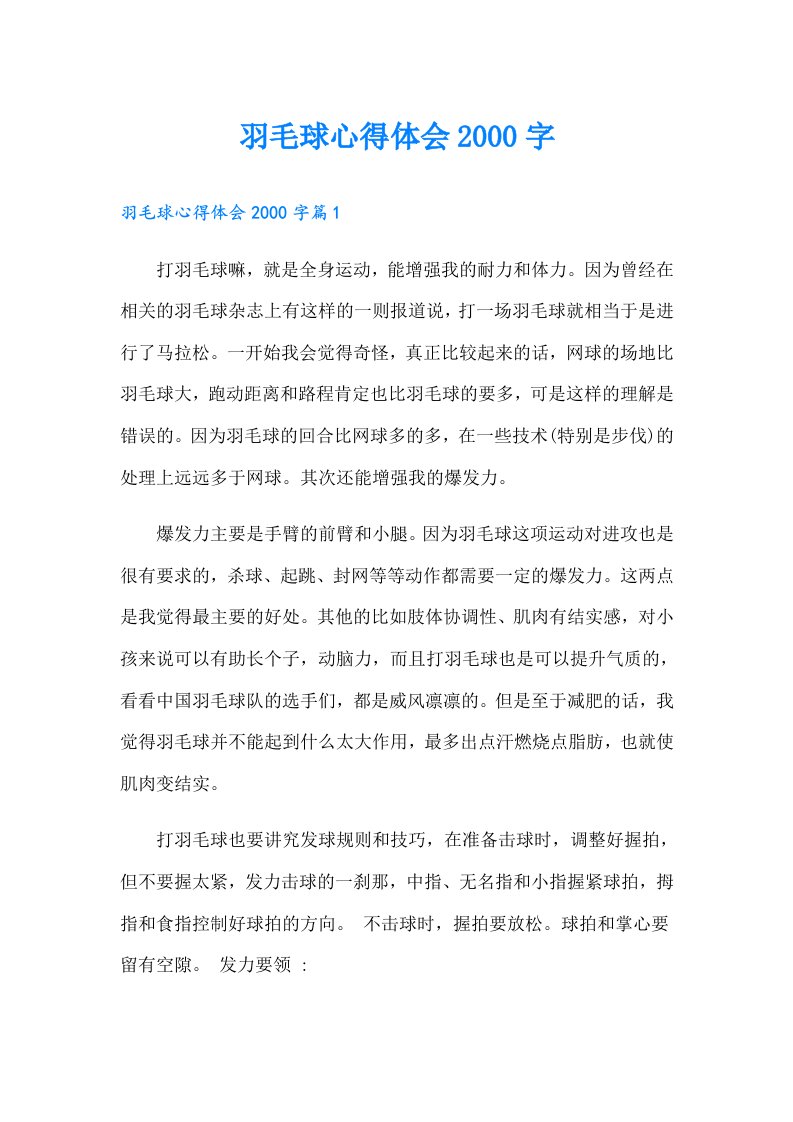 羽毛球心得体会字