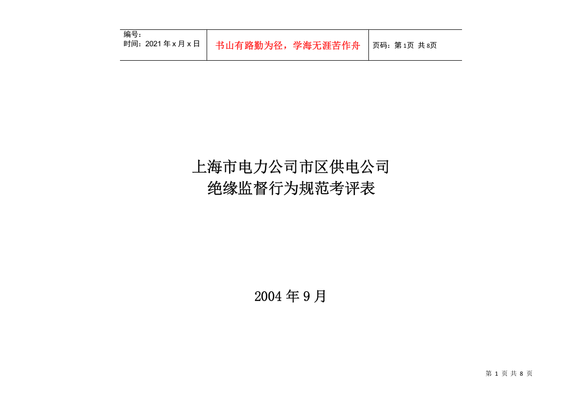 上海市电力公司市区供电公司绝缘监督行为规范考评表