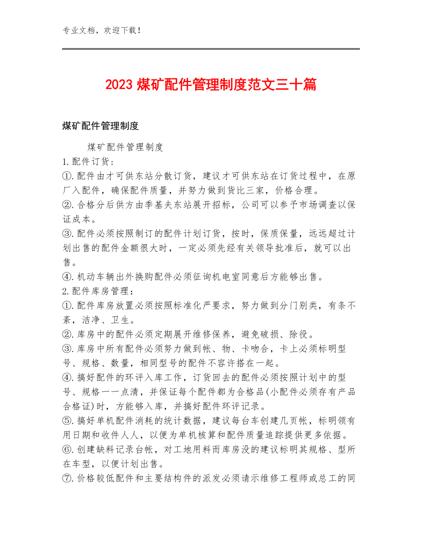 2023煤矿配件管理制度范文三十篇