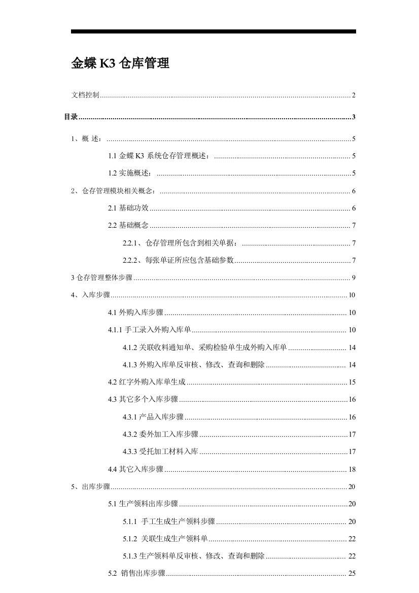 最新金蝶KERP仓存管理操作基础手册