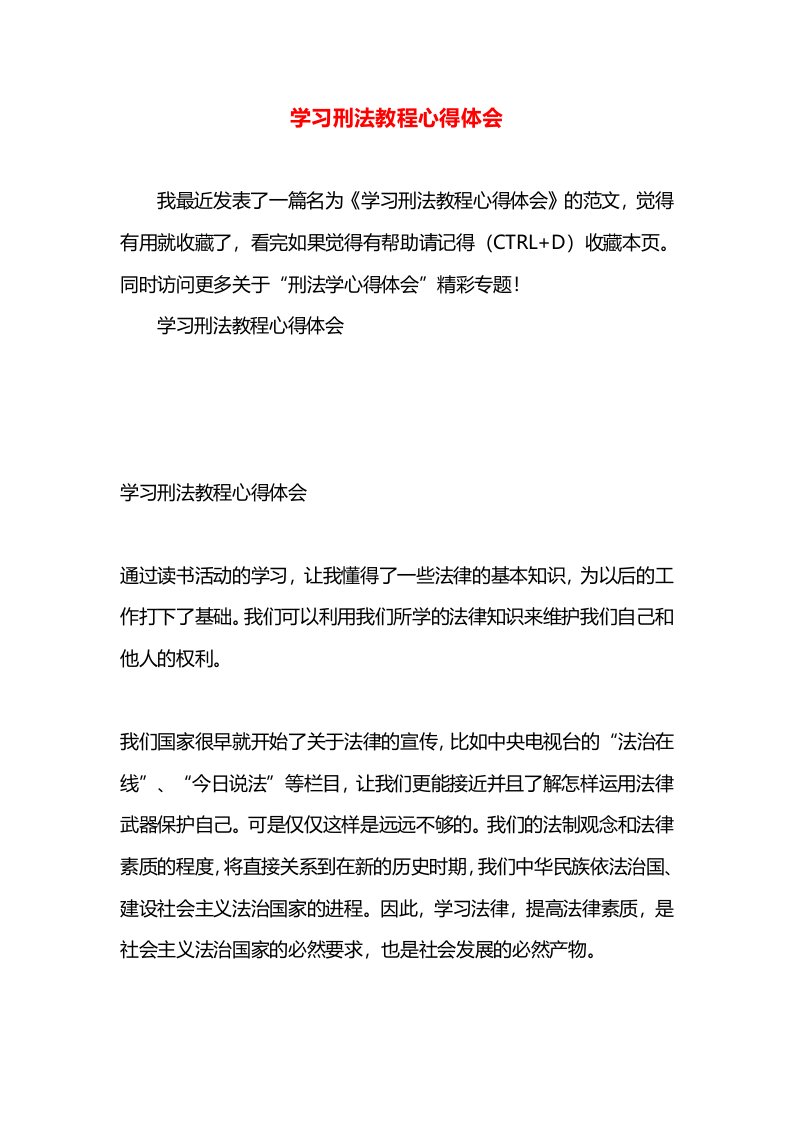 学习刑法教程心得体会