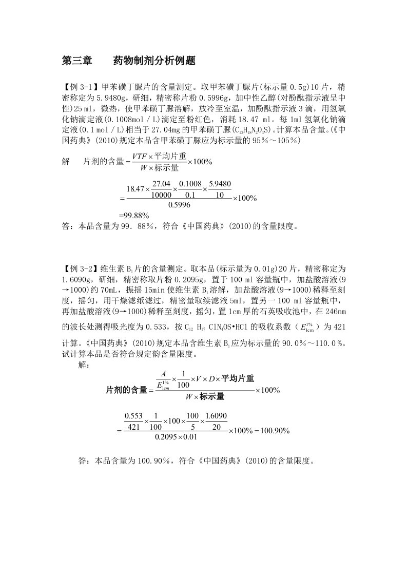 药物制剂分析例题