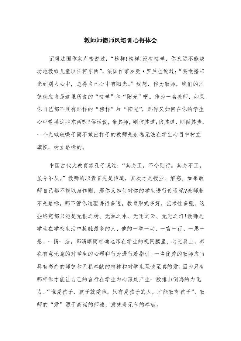 教师师德师风培训心得体会