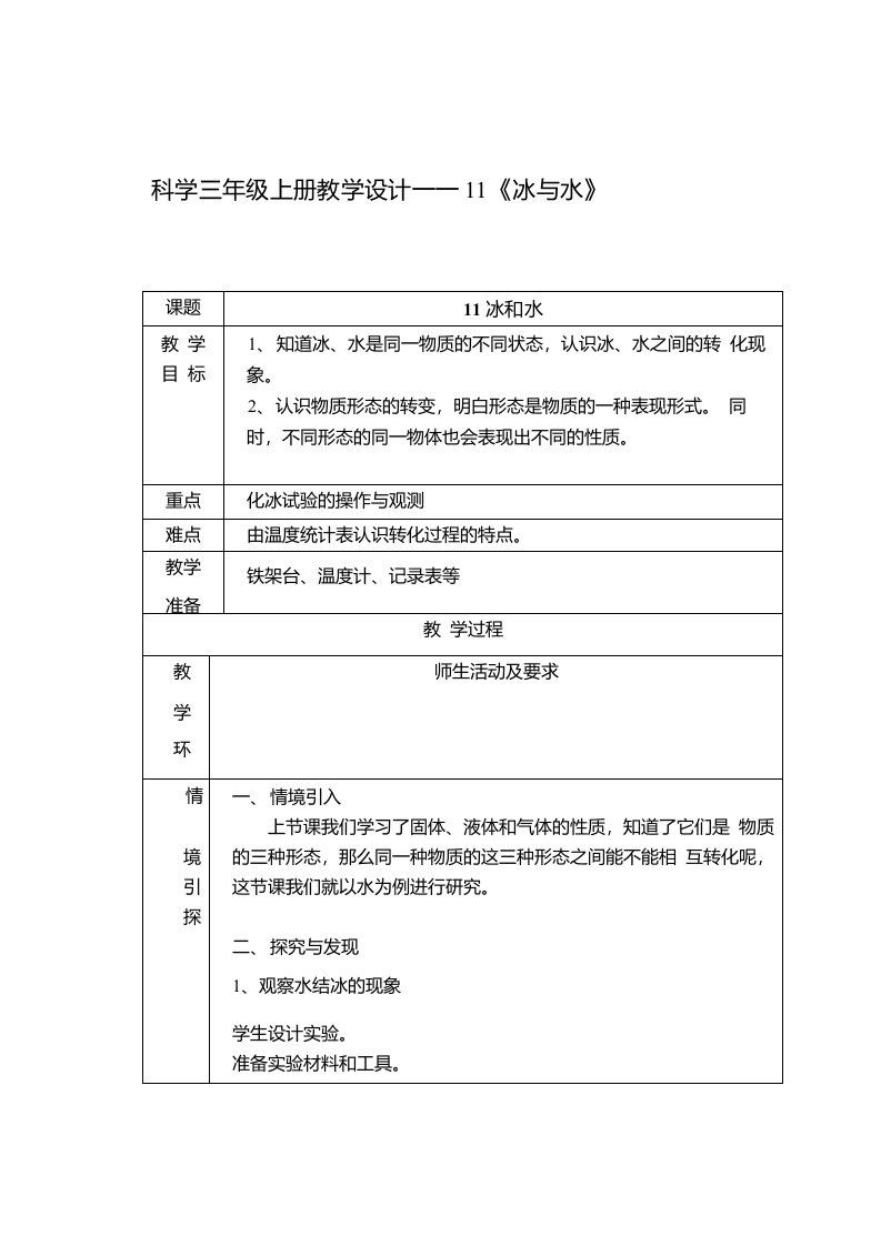 科学三年级上册教学设计——11《冰与水》