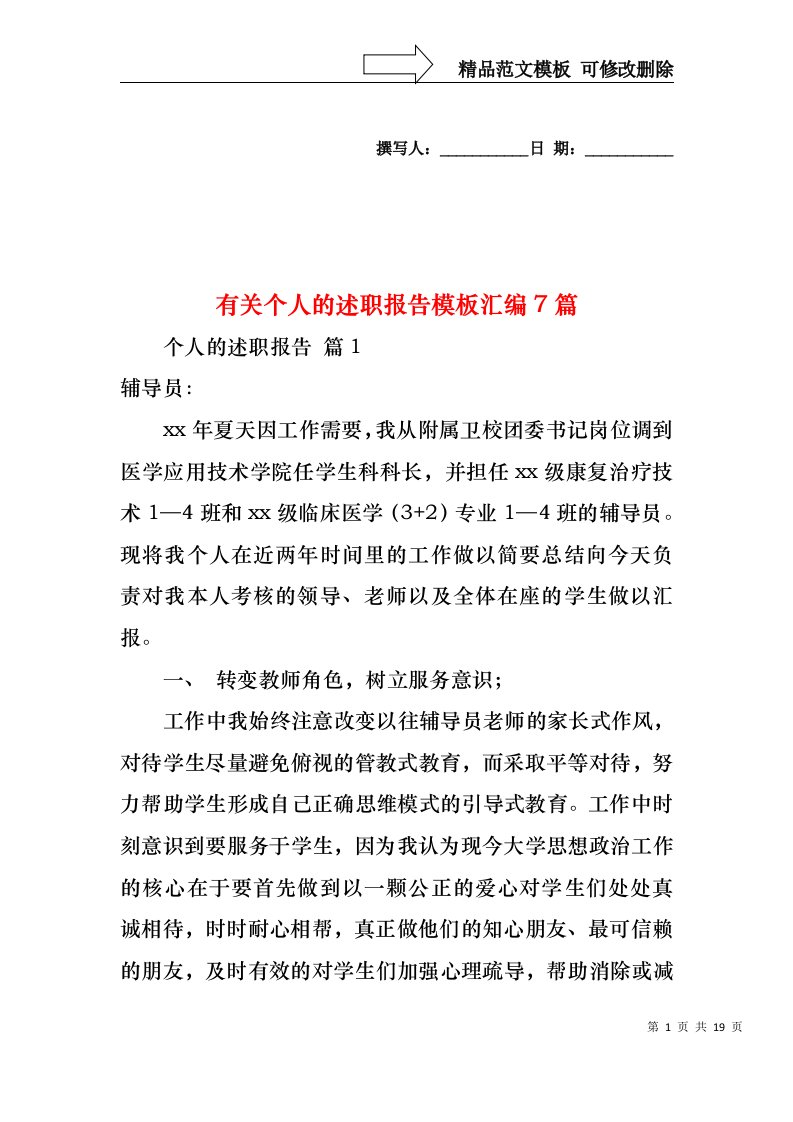 2022年有关个人的述职报告模板汇编7篇