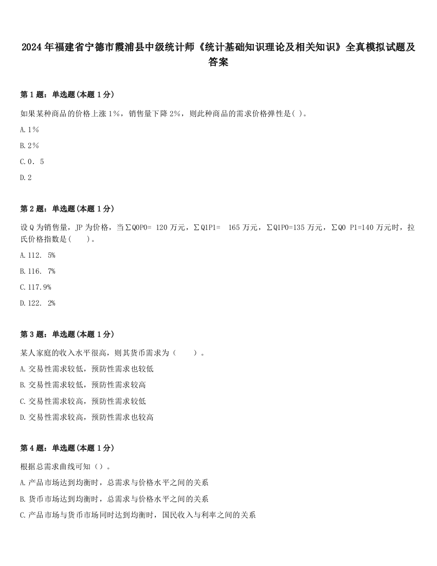 2024年福建省宁德市霞浦县中级统计师《统计基础知识理论及相关知识》全真模拟试题及答案