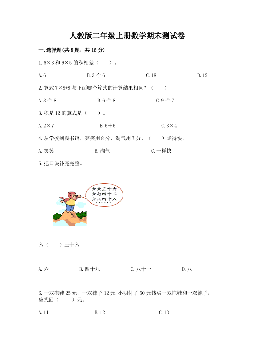 人教版二年级上册数学期末测试卷带答案（b卷）