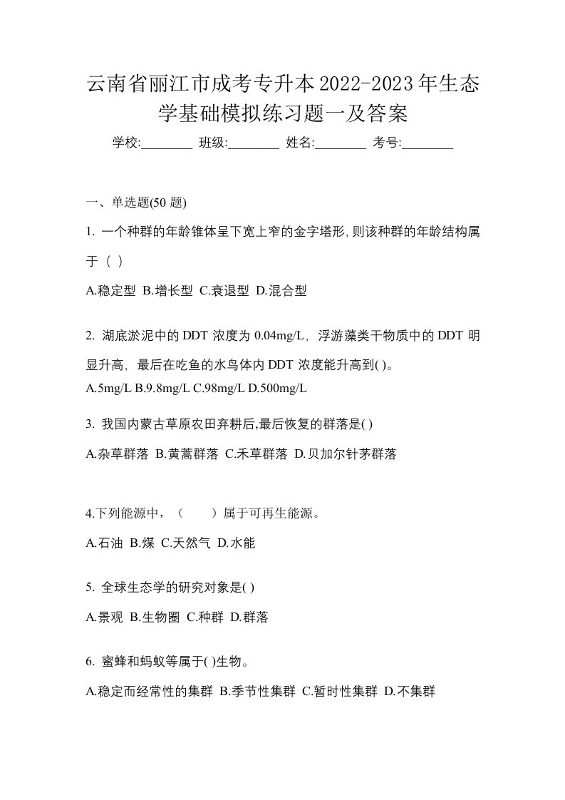 云南省丽江市成考专升本2022-2023年生态学基础模拟练习题一及答案