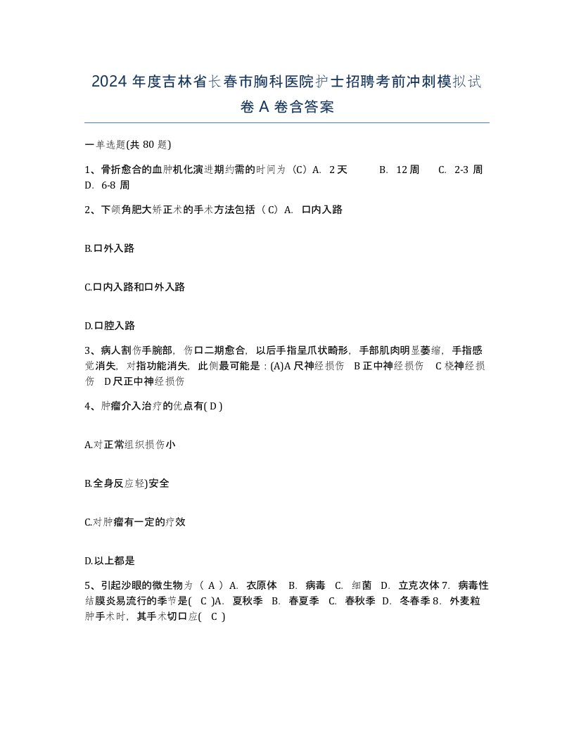 2024年度吉林省长春市胸科医院护士招聘考前冲刺模拟试卷A卷含答案