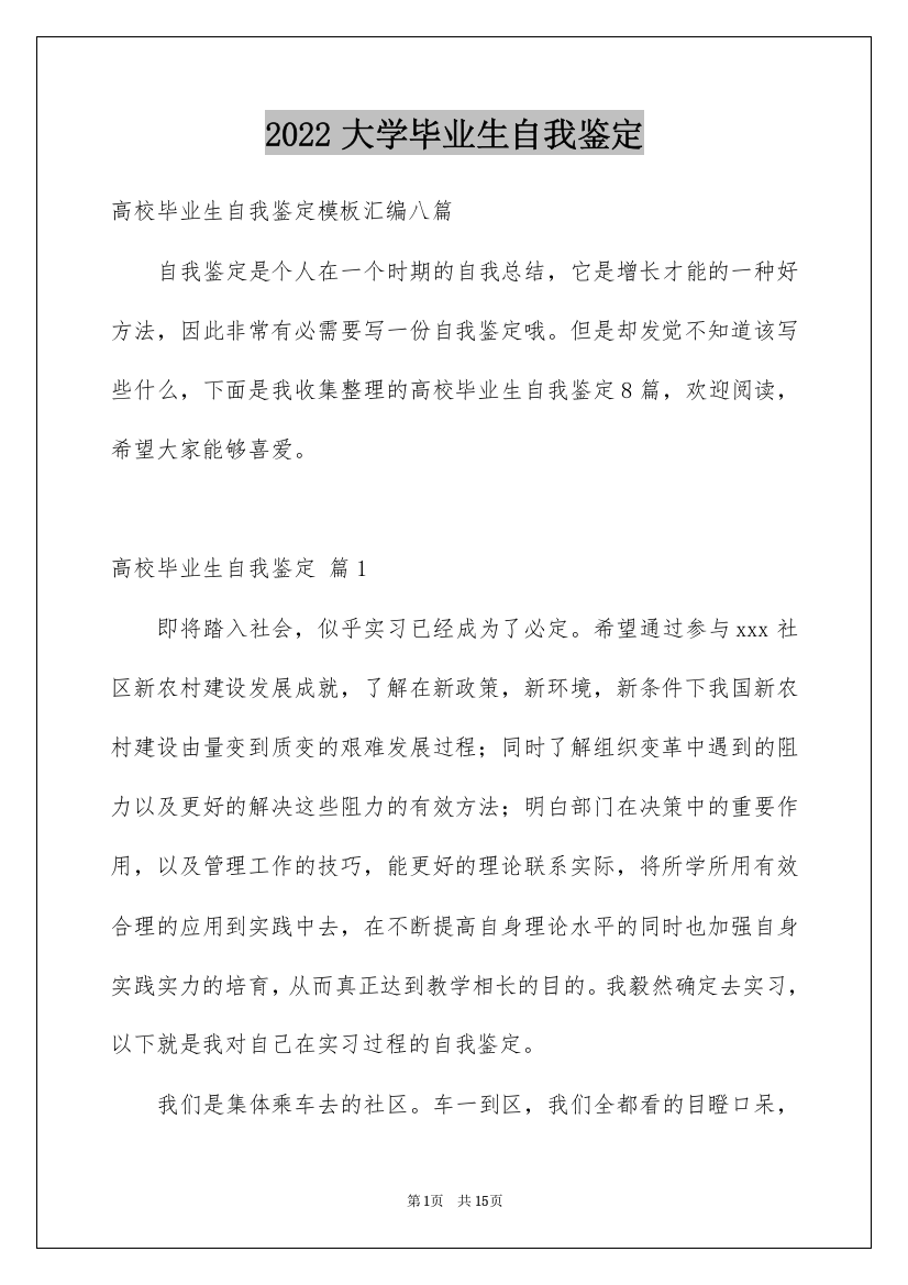 2022大学毕业生自我鉴定_91