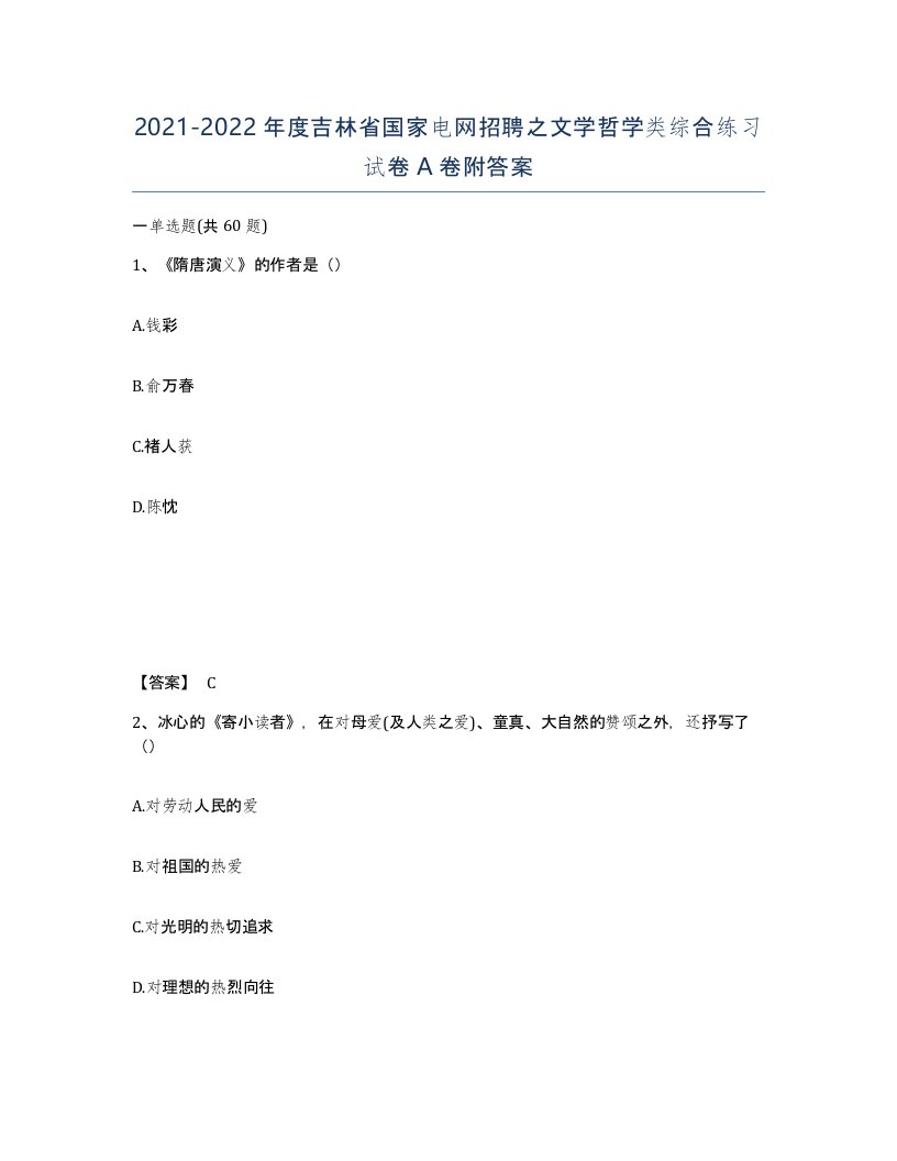 2021-2022年度吉林省国家电网招聘之文学哲学类综合练习试卷A卷附答案