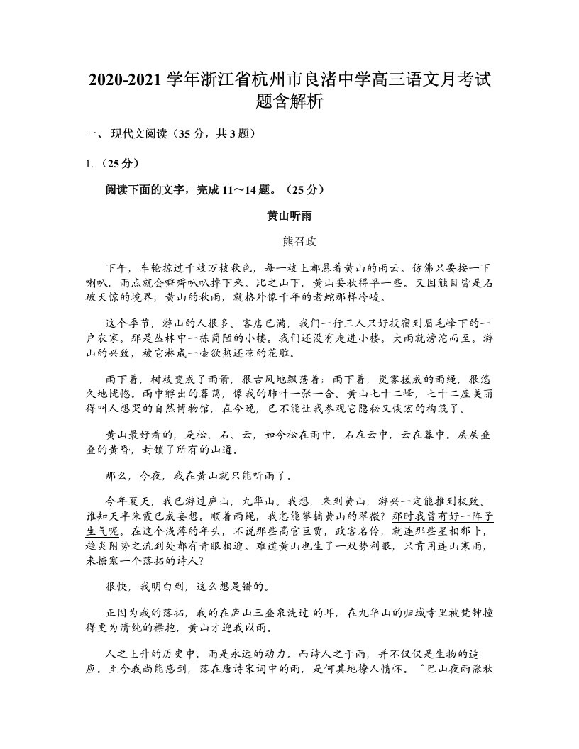 2020-2021学年浙江省杭州市良渚中学高三语文月考试题含解析