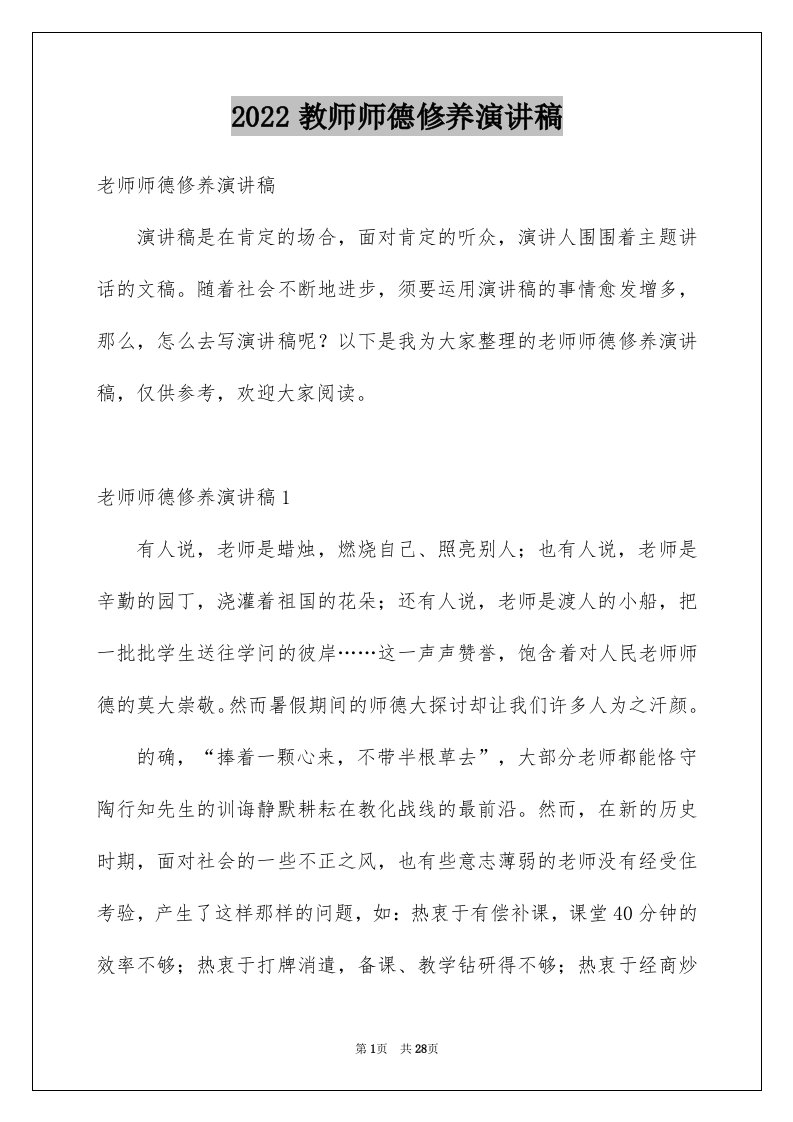 2024教师师德修养演讲稿完整版