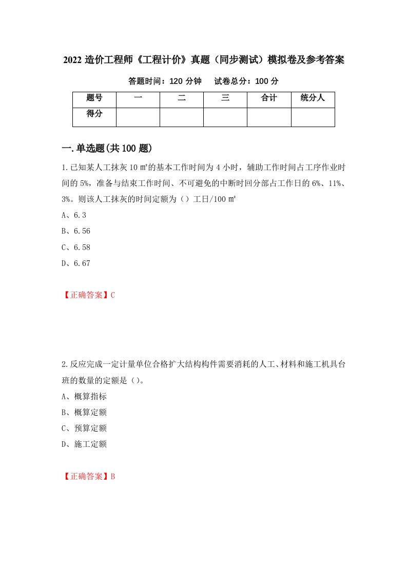 2022造价工程师工程计价真题同步测试模拟卷及参考答案第60卷