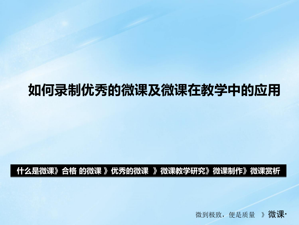 如何录制优秀的微课及微课的应用研究-江西高校