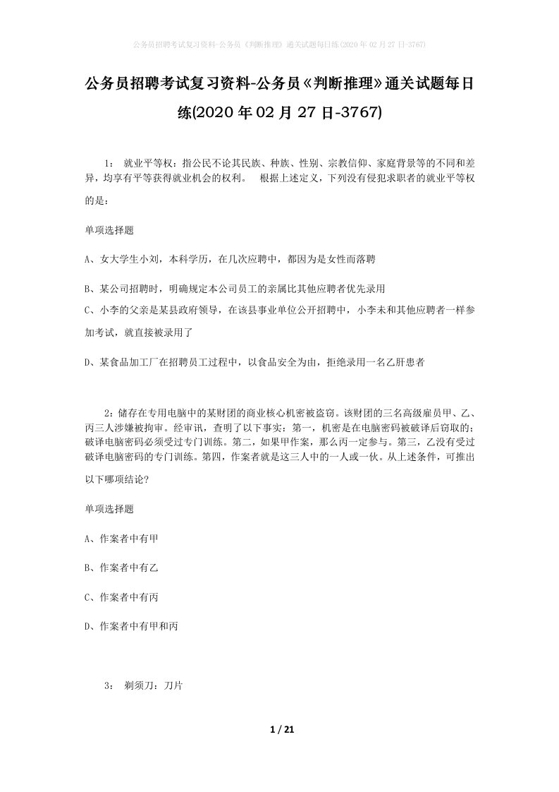 公务员招聘考试复习资料-公务员判断推理通关试题每日练2020年02月27日-3767