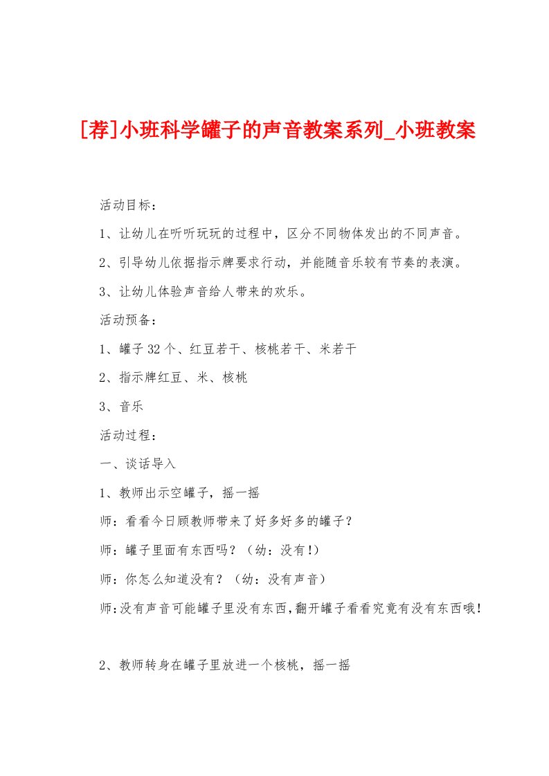 小班科学罐子的声音教案系列