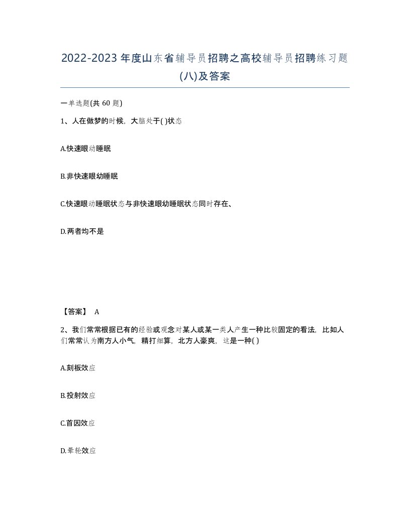 2022-2023年度山东省辅导员招聘之高校辅导员招聘练习题八及答案