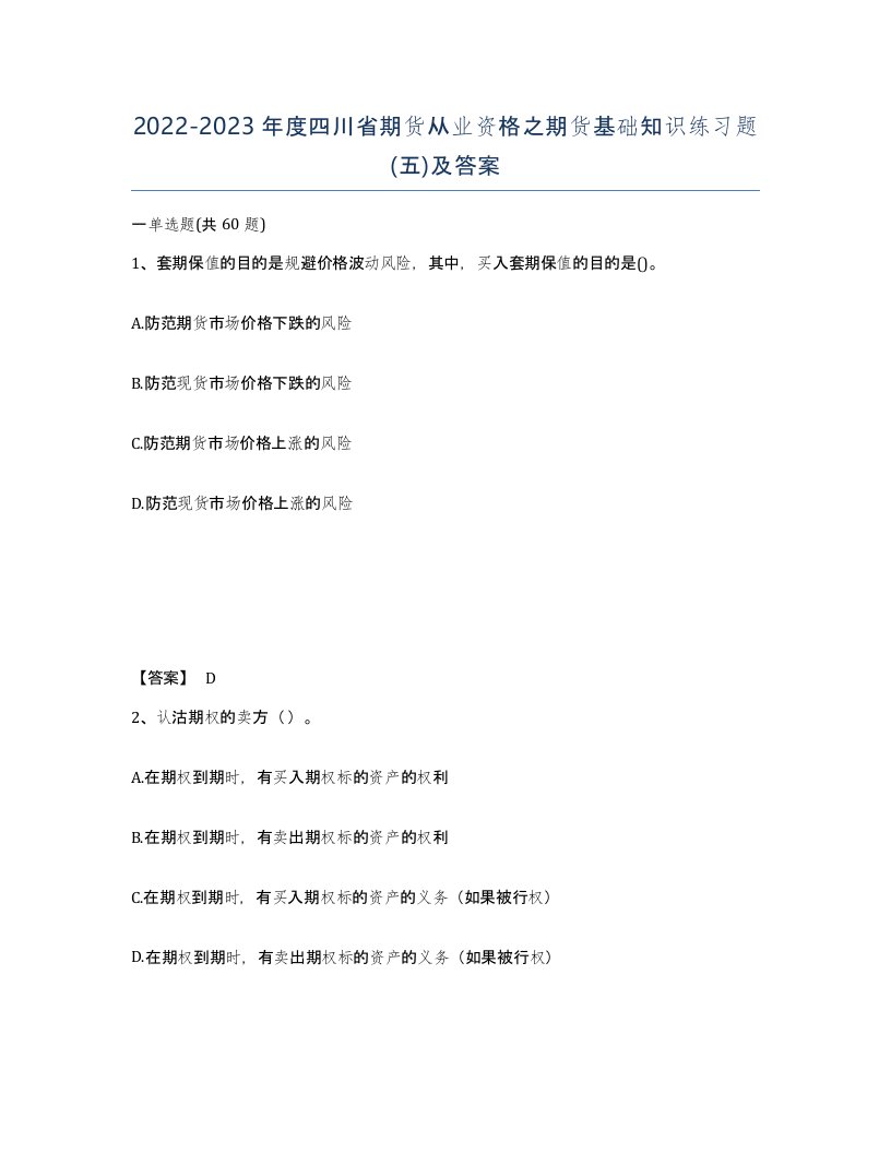 2022-2023年度四川省期货从业资格之期货基础知识练习题五及答案