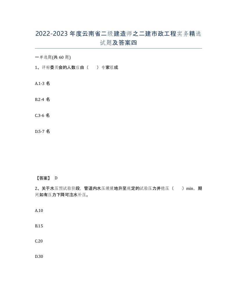 2022-2023年度云南省二级建造师之二建市政工程实务试题及答案四