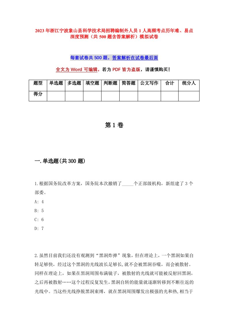 2023年浙江宁波象山县科学技术局招聘编制外人员1人高频考点历年难易点深度预测共500题含答案解析模拟试卷