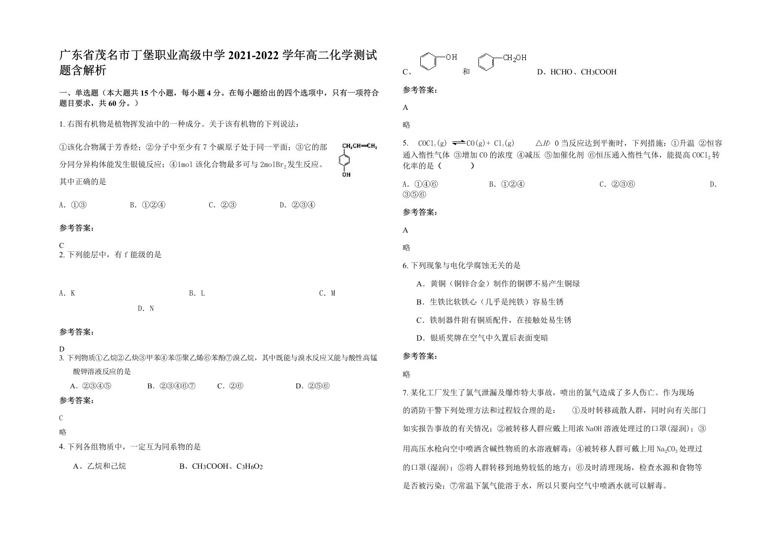 广东省茂名市丁堡职业高级中学2021-2022学年高二化学测试题含解析