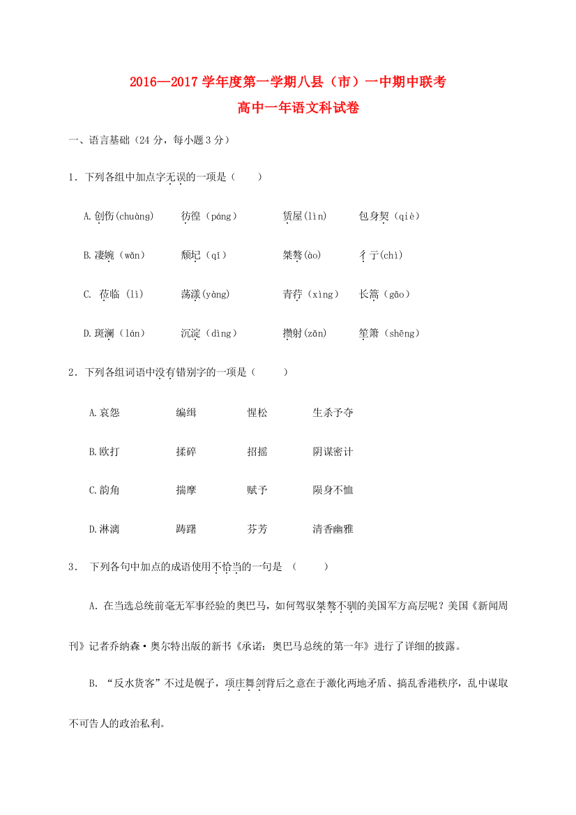 高一语文上学期期中联考试题6