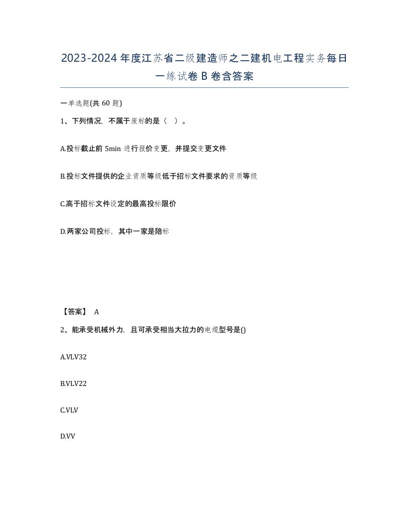 2023-2024年度江苏省二级建造师之二建机电工程实务每日一练试卷B卷含答案