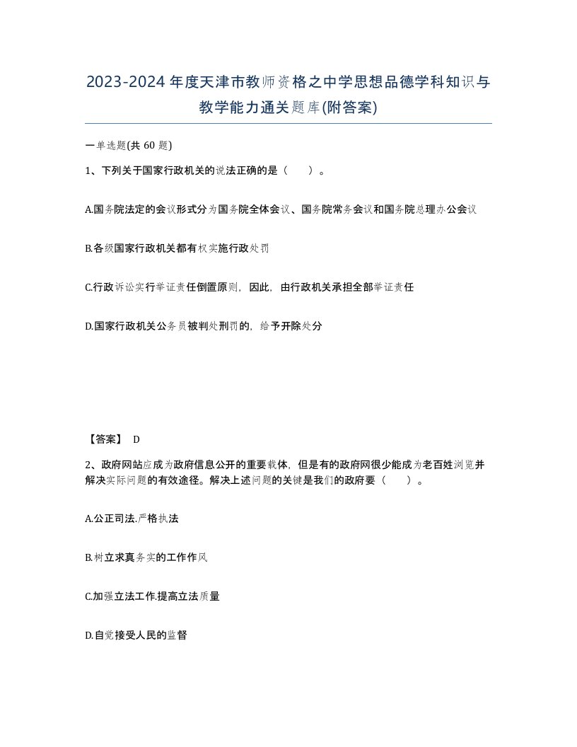 2023-2024年度天津市教师资格之中学思想品德学科知识与教学能力通关题库附答案