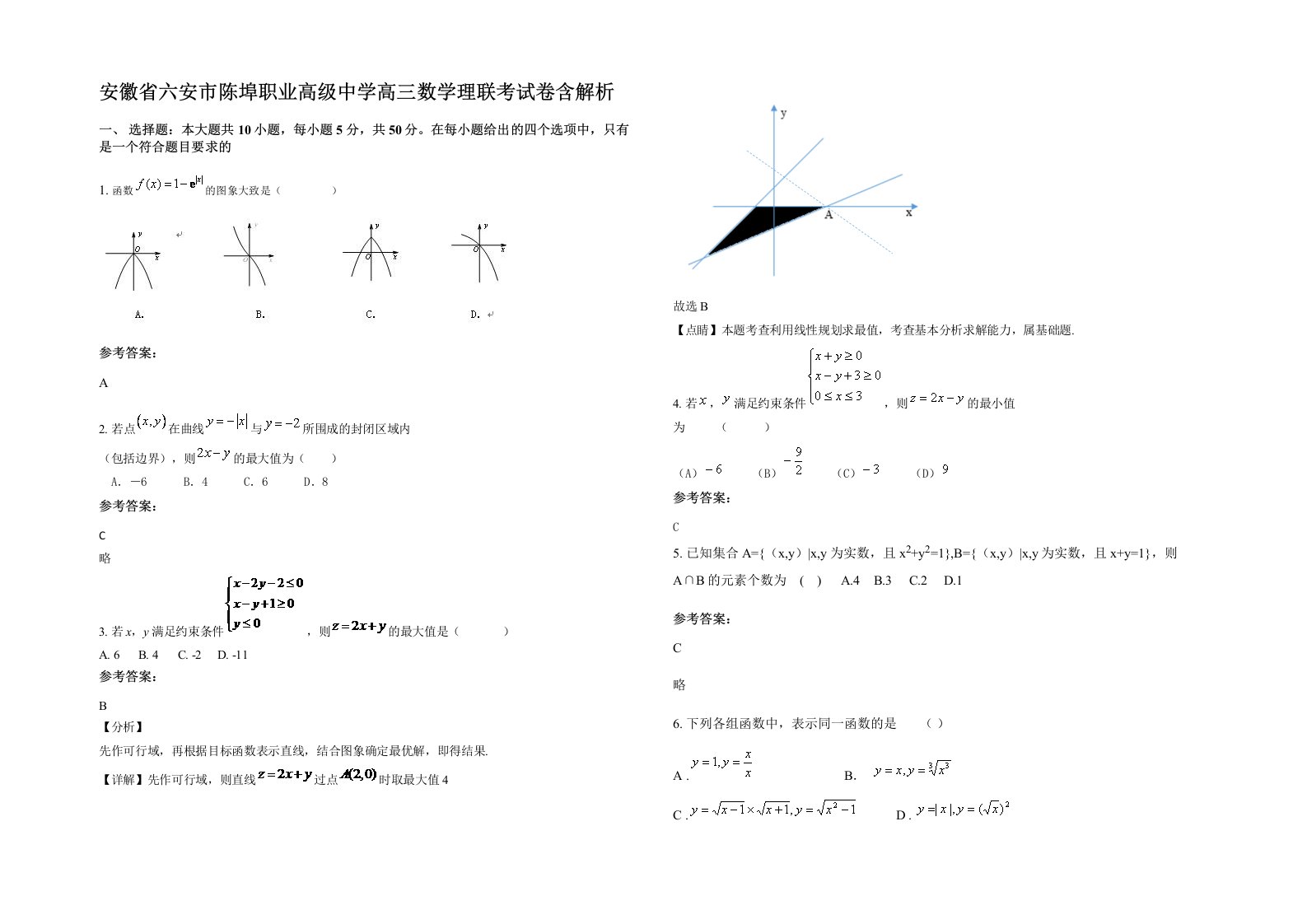 安徽省六安市陈埠职业高级中学高三数学理联考试卷含解析