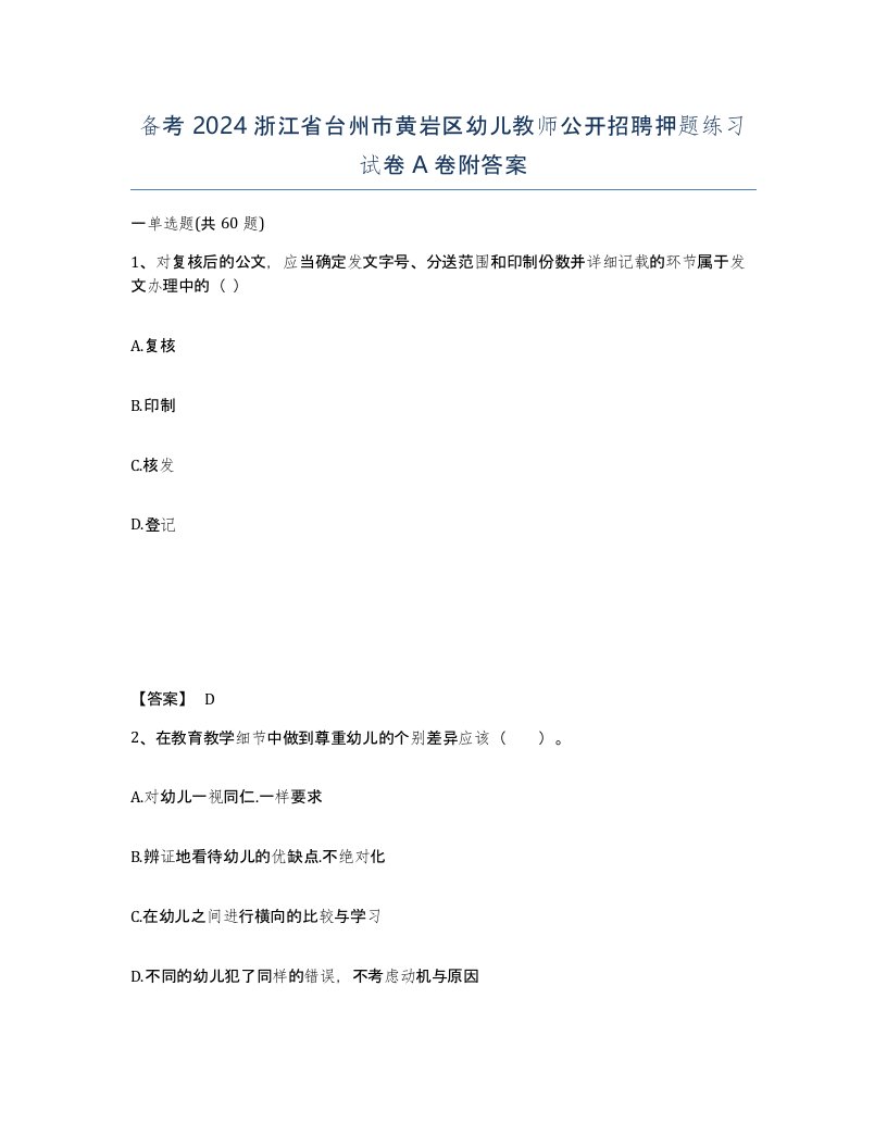 备考2024浙江省台州市黄岩区幼儿教师公开招聘押题练习试卷A卷附答案