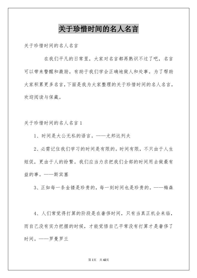 关于珍惜时间的名人名言汇编