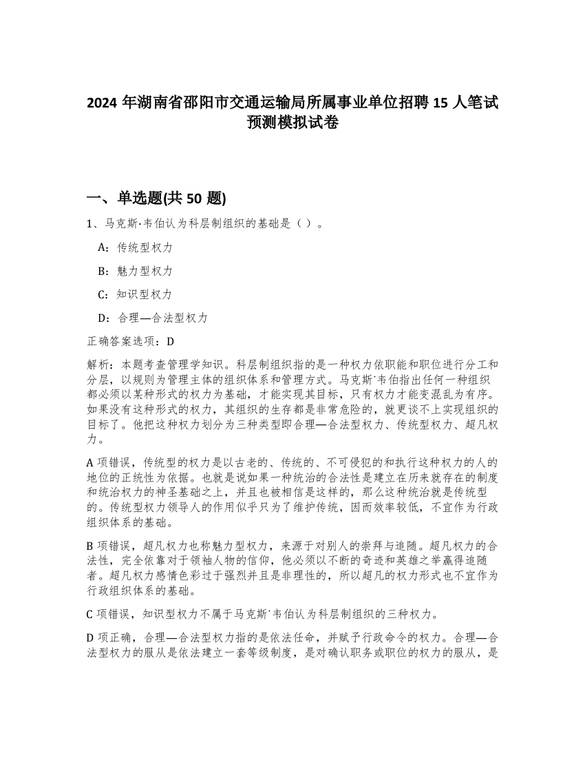 2024年湖南省邵阳市交通运输局所属事业单位招聘15人笔试预测模拟试卷-79