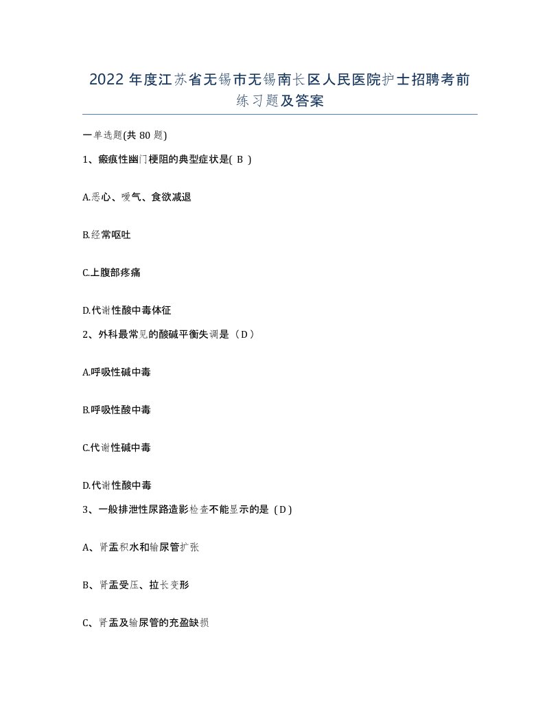 2022年度江苏省无锡市无锡南长区人民医院护士招聘考前练习题及答案