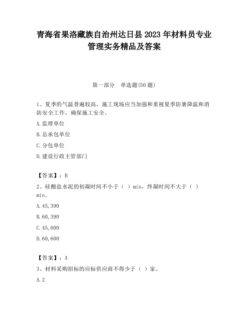 青海省果洛藏族自治州达日县2023年材料员专业管理实务精品及答案