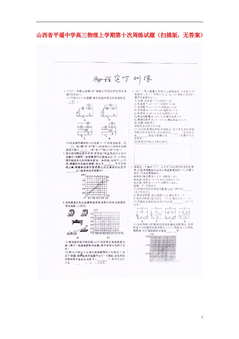 山西省平遥中学高三物理上学期第十次周练试题（扫描版，无答案）