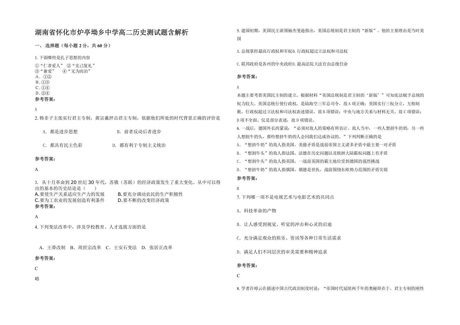 湖南省怀化市炉亭坳乡中学高二历史测试题含解析