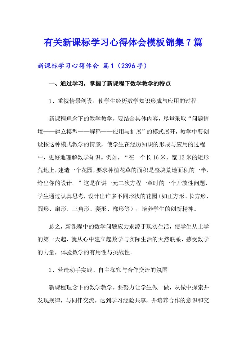 有关新课标学习心得体会模板锦集7篇