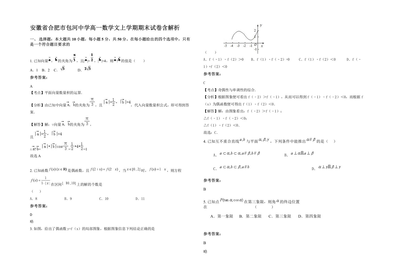 安徽省合肥市包河中学高一数学文上学期期末试卷含解析