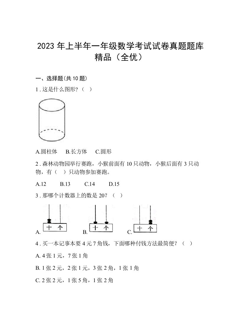 2023年上半年一年级数学考试试卷真题题库精品（全优）